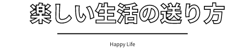 楽しい人生の送り方